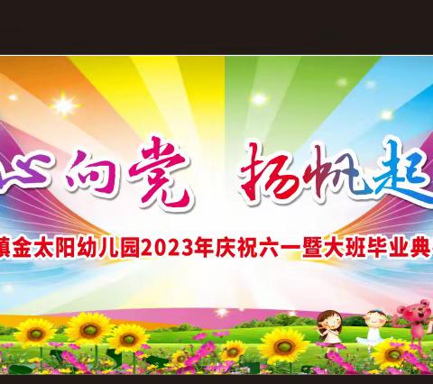 珊罗镇金太阳幼儿园2023年“童心向党，扬帆起航”庆六一暨毕业典礼邀请函