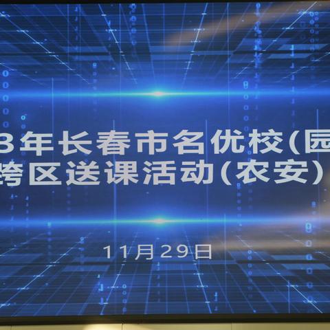 2023年长春市名优校（园）长跨区送课活动纪实