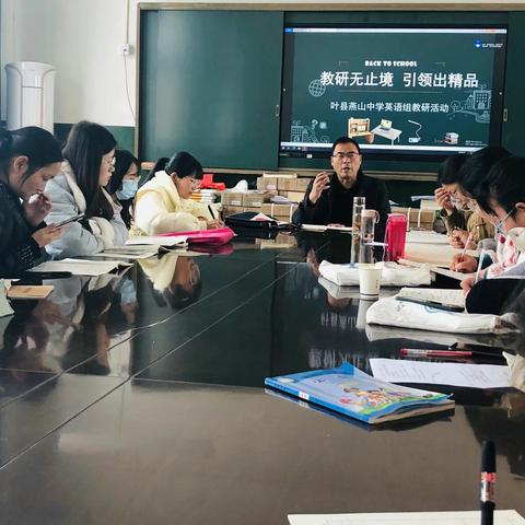 教研无止境   引领出精品——叶县燕山中学英语组教研活动纪实