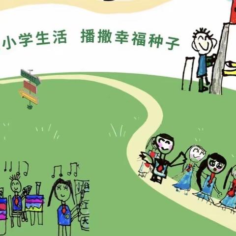 “幼”遇小学 向梦出发—成都市青白江区爱弥儿姚渡幼儿园幼小衔接系列活动之参观小学