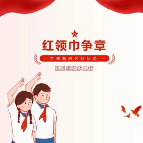 争红领巾奖章  做新时代好少年——丛台区实验小学六（6）中队争章之兴趣章