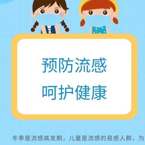 预防流感 守护健康——哆来咪幼儿园流感知识宣传