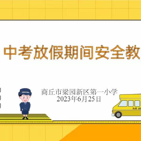 商丘市梁园新区第一小学2023年中招期间安全教育温馨提醒