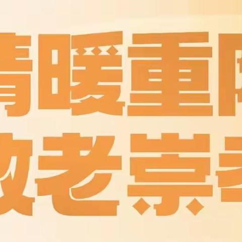 【工行大同永泰支行】开展“情暖重阳，敬老崇孝”主题服务