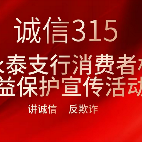 工行永泰支行开展“3·15”消费者权益保护宣传系列活动