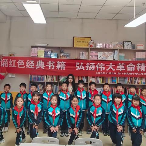 传诵红色经典书籍，弘扬伟大革命精神——龙口市实验小学2022级17班校外实践活动