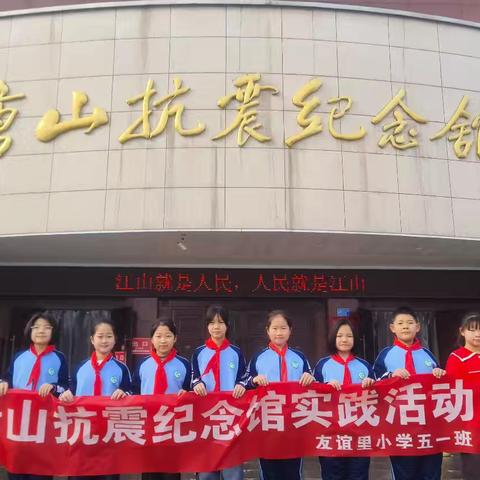 友谊里小学五（一）班参观唐山抗震纪念馆活动