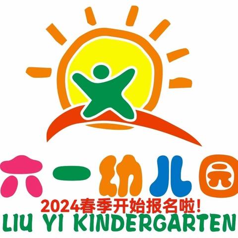 【洛阳市示范幼儿园】六一幼儿园2024春季招生开始啦！