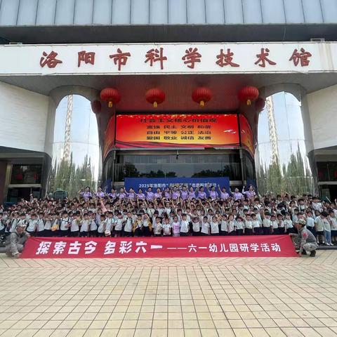 探洛阳古今文化 享科技奇幻之旅———六一幼儿园研学活动