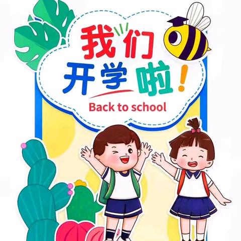 时光恰好 初秋“幼”见——六一幼儿园开学通知及温馨提示
