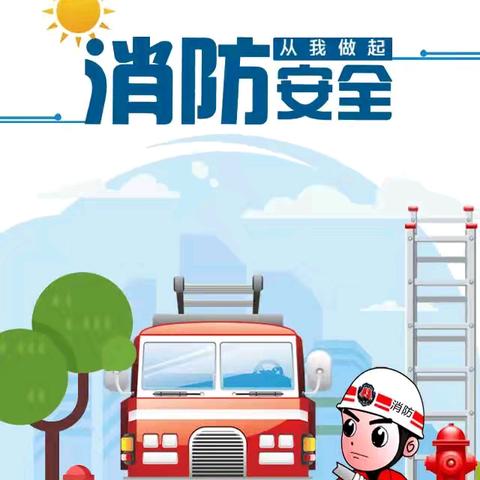 防患于未“燃”，安全伴成长——六一幼儿园消防演练活动纪实