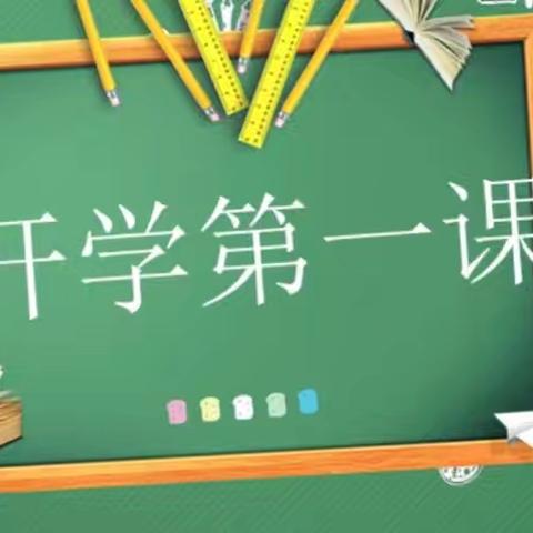 大道众行远    激扬青春志——华西镇南严小学《开学第一课》活动纪实篇