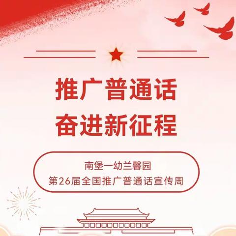 推广普通话   奋进新征程——南堡一幼兰馨园推普周倡议书