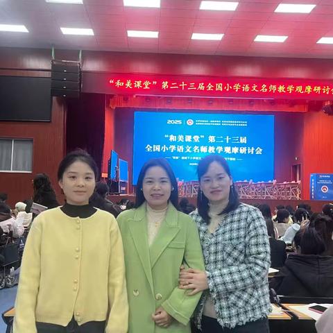 【课题动态26】邂逅和美课堂，共探语文新篇——课题组成员参加第二十三届全国小学语文名师教学观摩研讨会