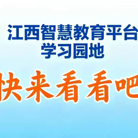 学习园地 助学无忧 ———江西智慧教育平台“学习园地”操作指南