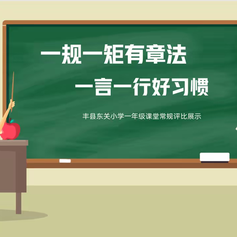 一规一矩有章法     一言一行好习惯——丰县东关小学一年级课堂常规展示