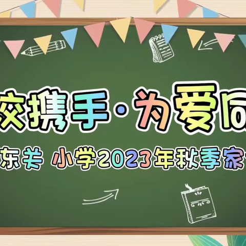 家校携手  为爱同行--丰县东关小学2023年秋季家长会