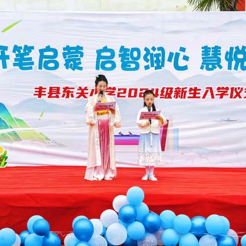 开笔启蒙 启智润心 慧悦人生--丰县东关小学一年级新生入学仪式