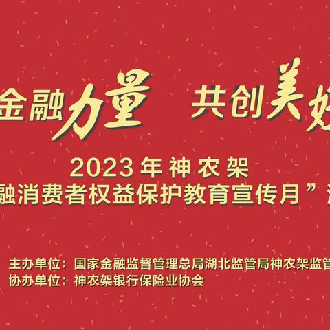 神农架金融系统开展“消费者权益保护教育宣传月”活动