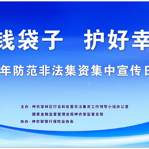 守护钱袋子 护好幸福家 ——2024年防范非法集资集中日活动在林区中心街启动