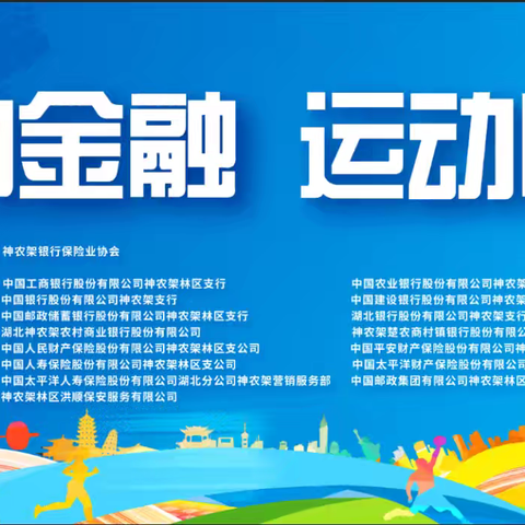 活力金融 运动同行 神农架银行保险业协会 ﻿第四届职工运动会圆满举行