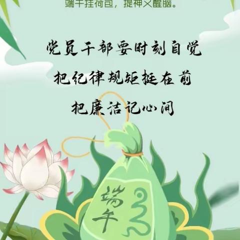 关于端午期间廉洁过节的提醒