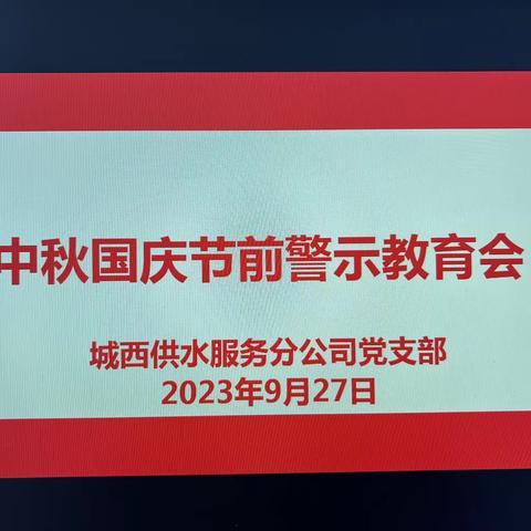 强化节前廉政教育  筑牢节日廉洁防线——城西供水服务分公司党支部组织召开中秋国庆节前警示教育会