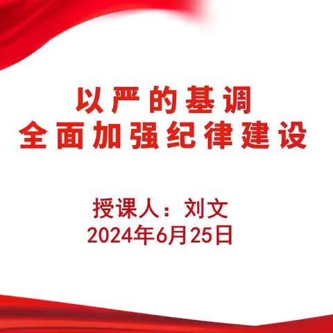 城西供水服务分公司党支部组织开展党纪学习教育专题党课