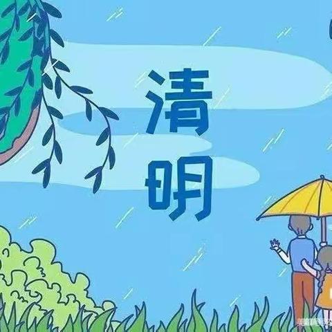 清明时节“绘”清明——上申庄幼儿园清明节主题活动