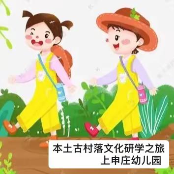 春日社会实践活动之走访古村落系列活动——上申庄幼儿园