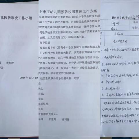 保护自己 勇敢说“不”——上申庄幼儿园防欺凌安全教育知识宣传