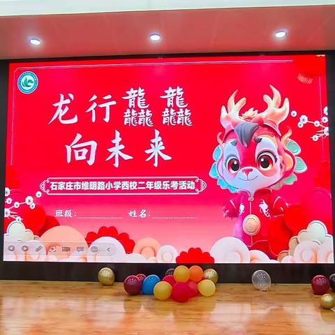 龙行龘龘向未来——维明路小学西校二年级乐考纪实