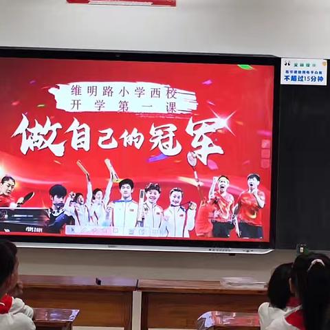 【石家庄市维明路小学西校】全校师生共上开学第一课