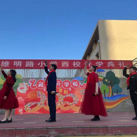 福蛇启新程，扬帆向未来——维明路小学西校2025年春季开学典礼