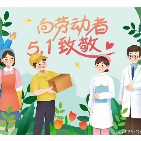 嗨翻劳动节，拾趣好时光——红花沟幼儿园劳动节趣味活动及放假通知