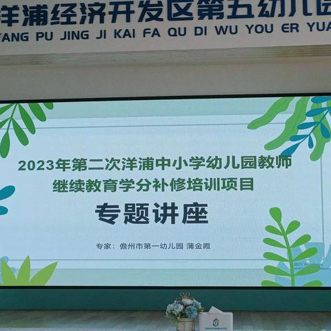 聆听专家讲座    引领教师成长—2023年儋州市第二次洋浦中小学幼儿园教师继续教育学分补修培训项目