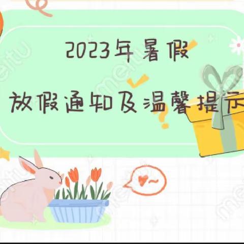 【放假通知】——洋浦步步高幼儿园2023年暑假放假通知及温馨提示