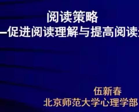 【未央教育·新优质学校】习阅读策略，让“双减”渐趋落地       ——百花小学语文三组培训学习记