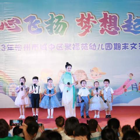 “童心飞扬，梦想起航”聚福苑幼儿园2023年春学期期末汇演