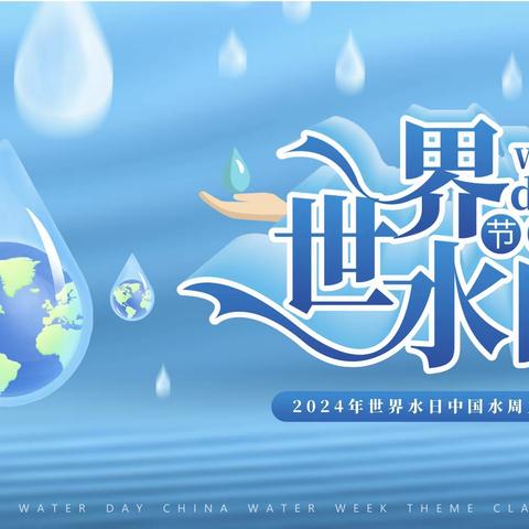 赤水镇中心小学“世界水日”主题活动