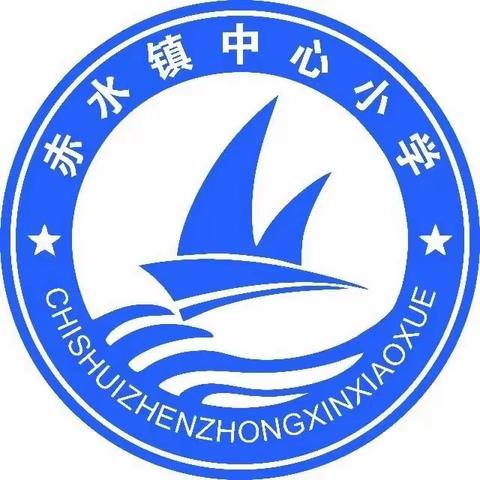 赤水镇中心小学2024年“五一”假期 安全告家长书