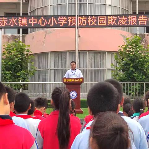 预防校园欺凌  争做文明学生 ——赤水镇中心小学校园防欺凌宣传活动