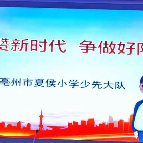 亳州市夏侯小学一年级“喜迎建队日 争做好队员”入队前教育