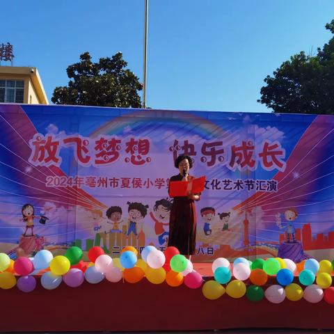 亳州市夏侯小学“放飞梦想  快乐成长”第八届校园文化艺术节暨庆“六•一”文艺汇演