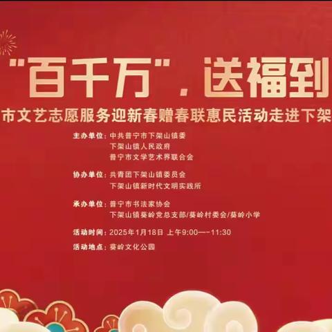 “助力‘百千万’ 送福到万家” 下架山镇开展迎新春赠春联文艺惠民 志愿服务活动