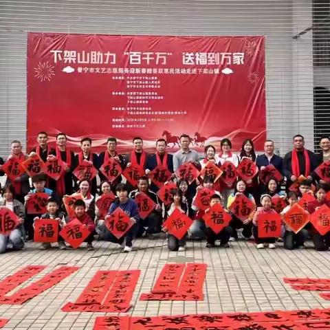 “助力‘百千万’ 送福到万家” 下架山镇开展迎新春赠春联 惠民活动