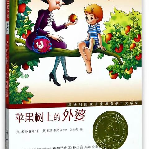 好书大家读·好书我分享——来自寿昌第一小学203班吴逸轩好书推荐之《苹果树上的外婆》