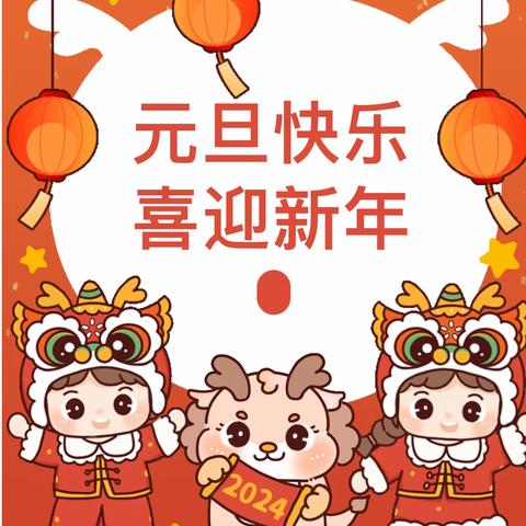 有龙则灵·筑梦远行——建德市寿昌第一小学2024元旦迎新暨校歌发布仪式主题活动