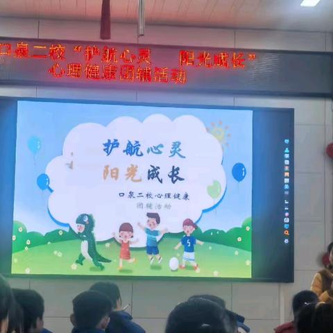 护航心灵，阳光成长-------- 云冈区口泉二校心理健康团辅活动
