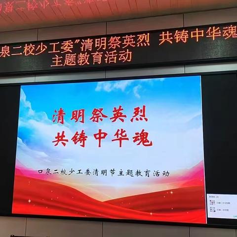 口泉二校开展"清明祭英烈，共铸中华魂"主题教育活动